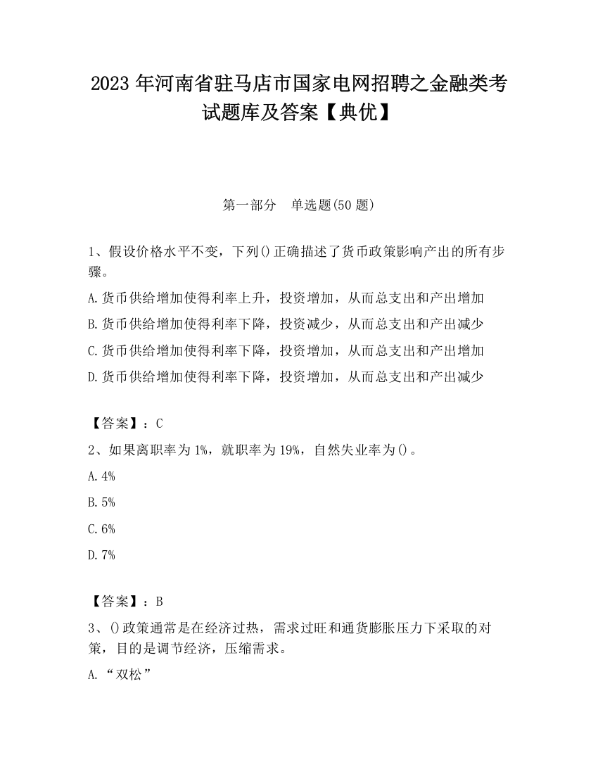 2023年河南省驻马店市国家电网招聘之金融类考试题库及答案【典优】