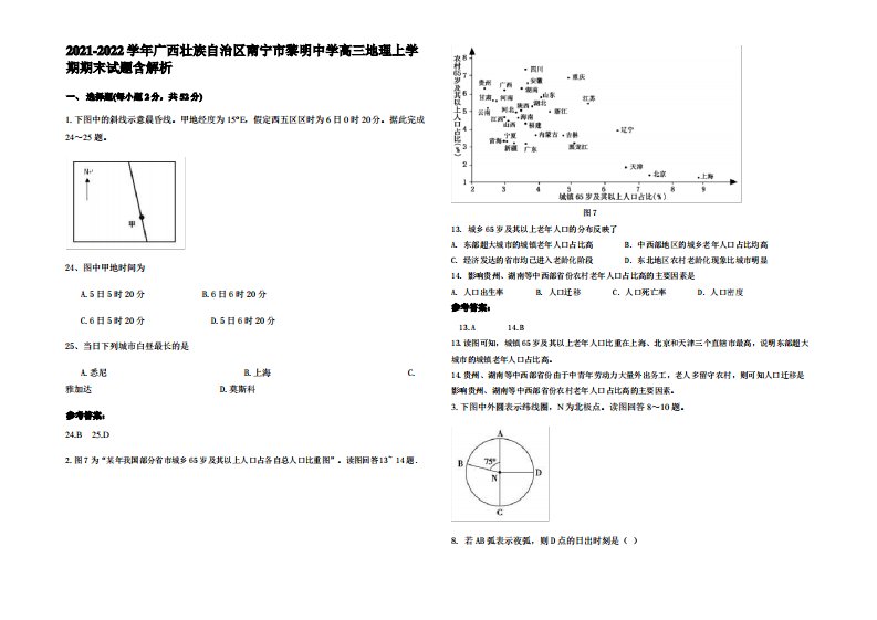 2021-2022学年广西壮族自治区南宁市黎明中学高三地理上学期期末试题含解析