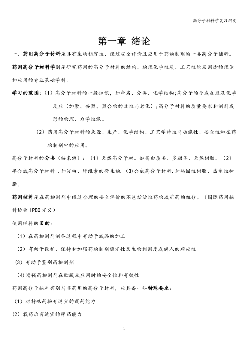 高分子材料学复习纲要