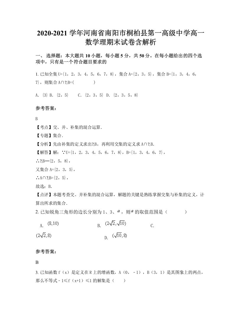 2020-2021学年河南省南阳市桐柏县第一高级中学高一数学理期末试卷含解析