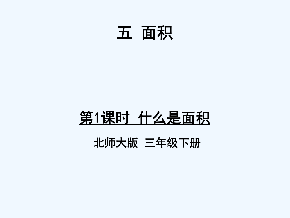 小学数学北师大三年级什么是面积