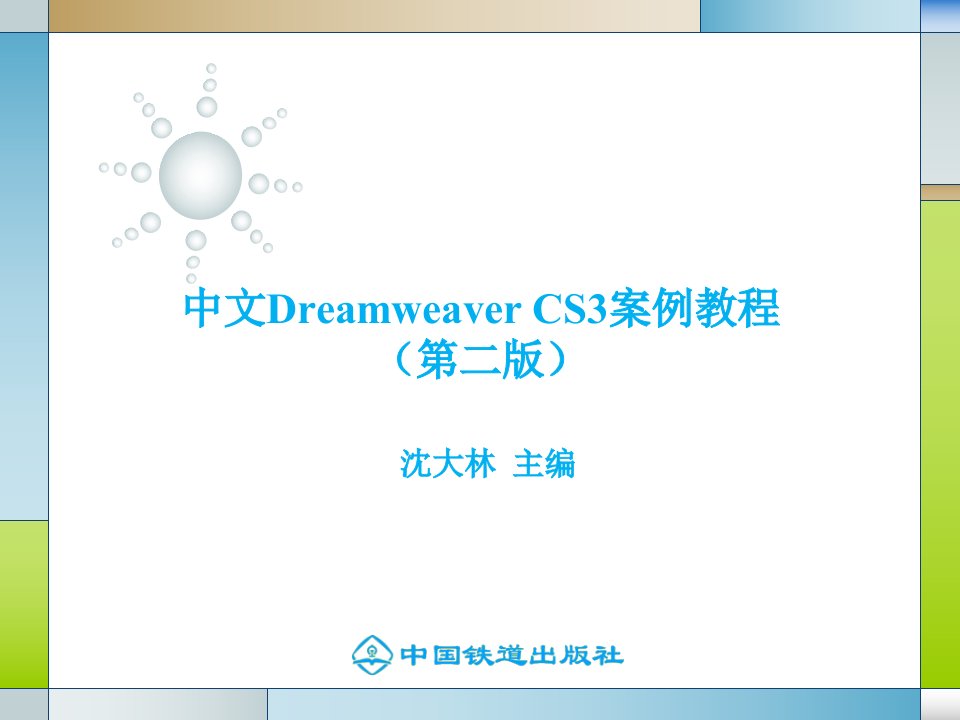 中文Dreamweaver