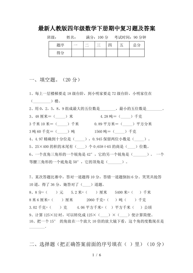 最新人教版四年级数学下册期中复习题及答案