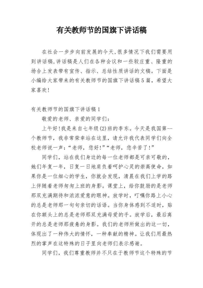 有关教师节的国旗下讲话稿