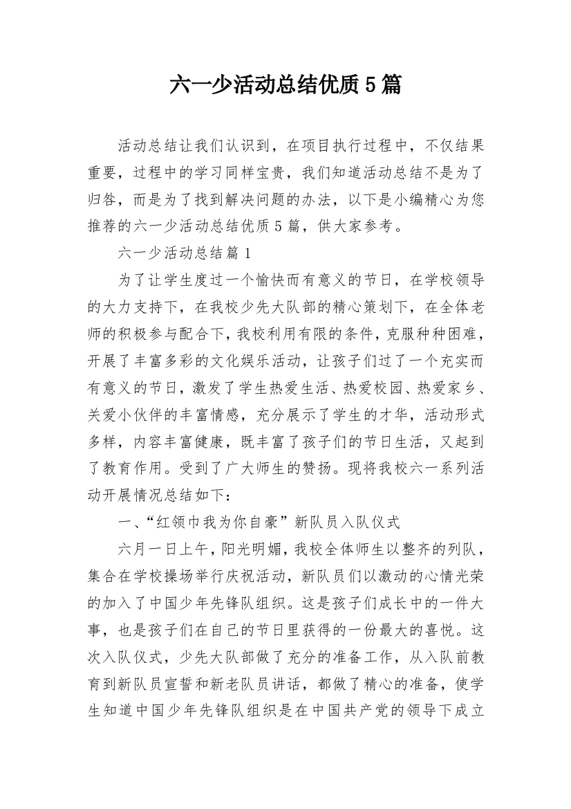 六一少活动总结优质5篇