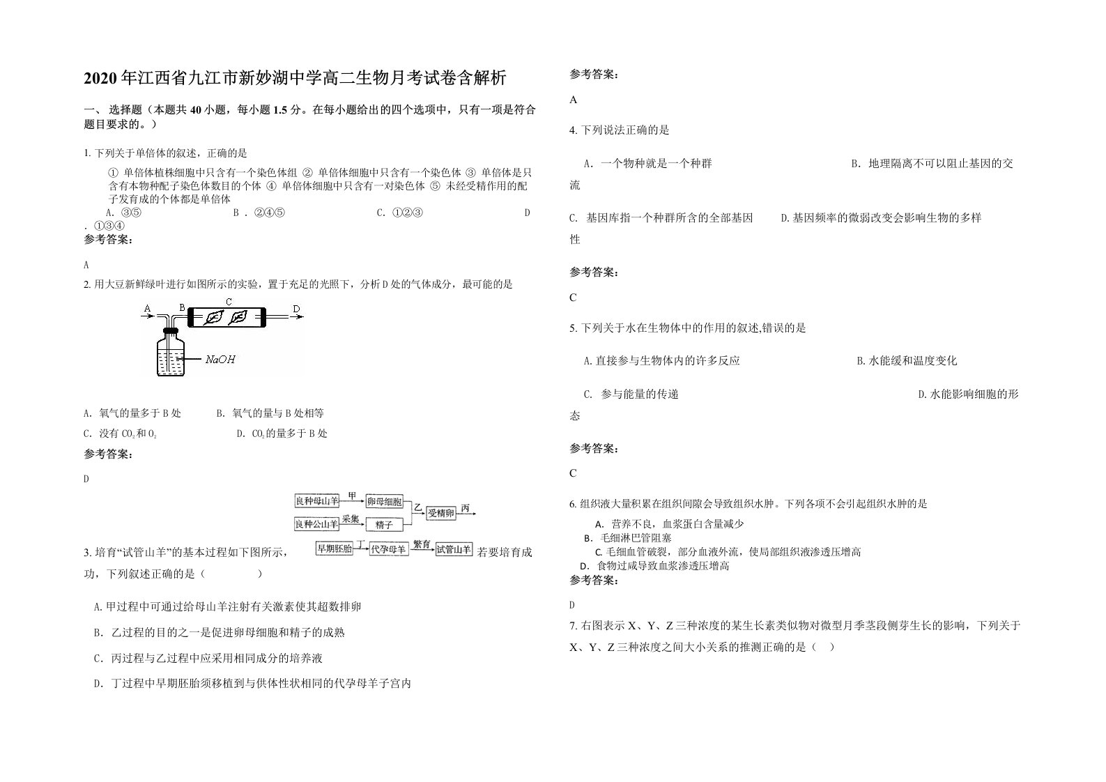 2020年江西省九江市新妙湖中学高二生物月考试卷含解析