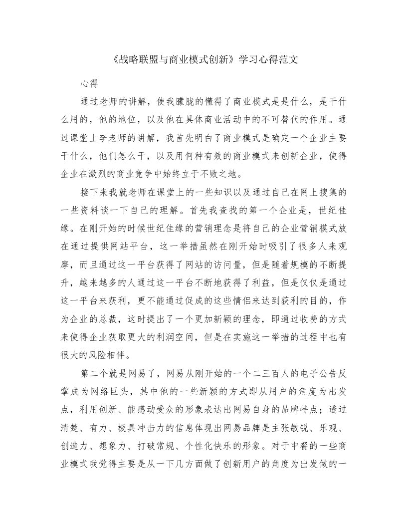 《战略联盟与商业模式创新》学习心得范文