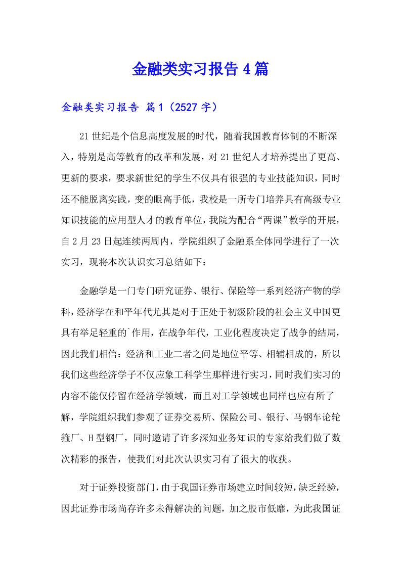 金融类实习报告4篇（精编）