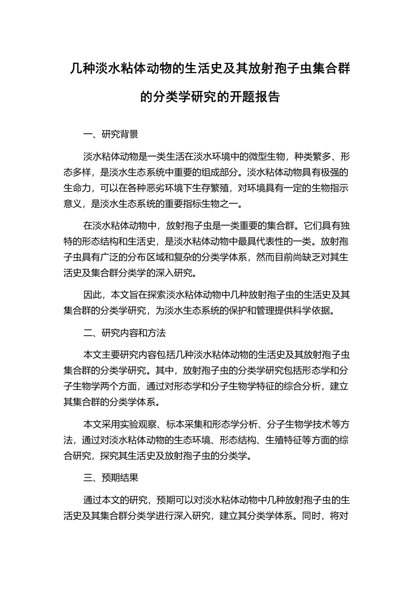 几种淡水粘体动物的生活史及其放射孢子虫集合群的分类学研究的开题报告