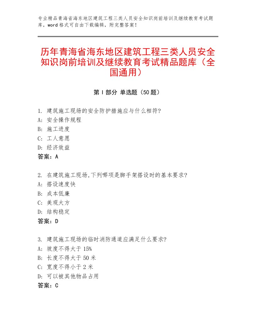 历年青海省海东地区建筑工程三类人员安全知识岗前培训及继续教育考试精品题库（全国通用）