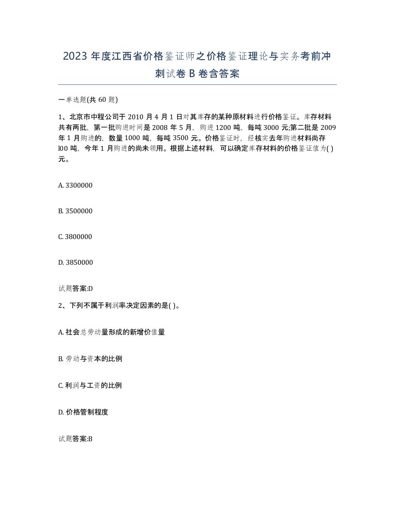 2023年度江西省价格鉴证师之价格鉴证理论与实务考前冲刺试卷B卷含答案