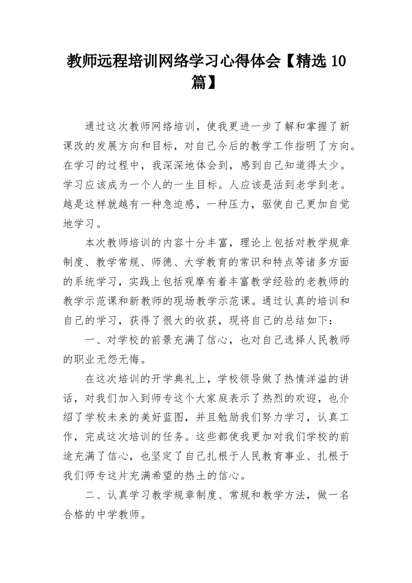 教师远程培训网络学习心得体会【精选10篇】