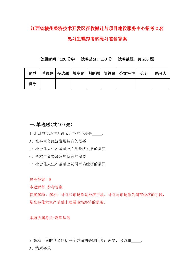 江西省赣州经济技术开发区征收搬迁与项目建设服务中心招考2名见习生模拟考试练习卷含答案第5期