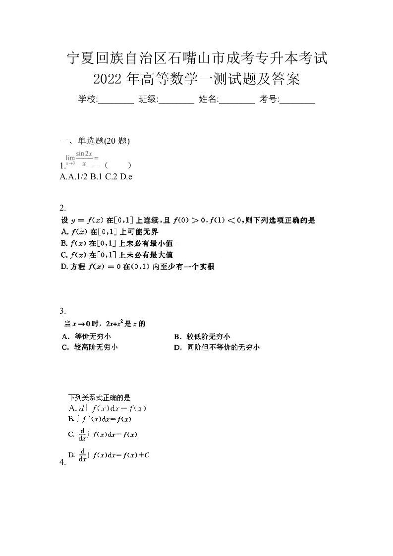 宁夏回族自治区石嘴山市成考专升本考试2022年高等数学一测试题及答案