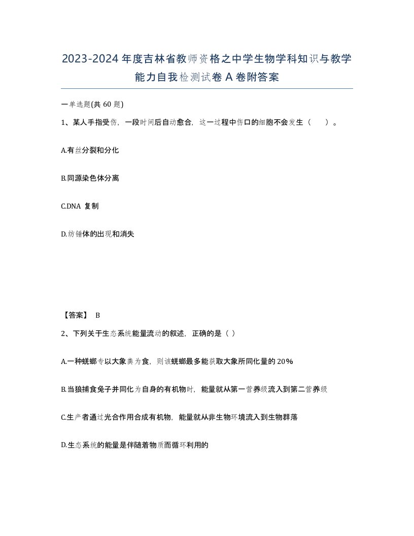 2023-2024年度吉林省教师资格之中学生物学科知识与教学能力自我检测试卷A卷附答案