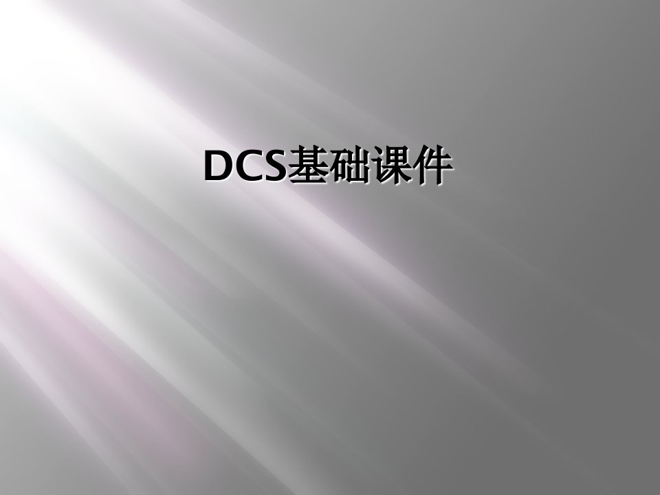 dcs基础课件