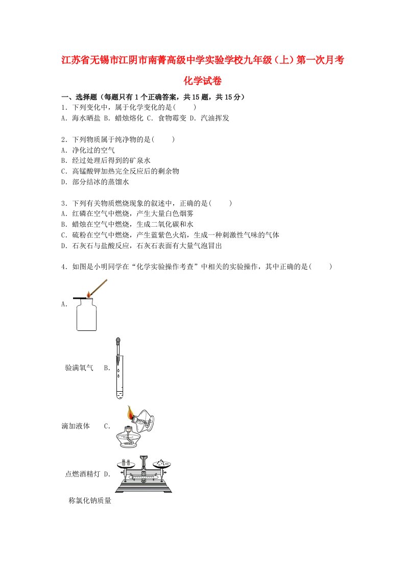 江苏省无锡市江阴市南菁高级中学实验学校九级化学上学期第一次月考试题（含解析）