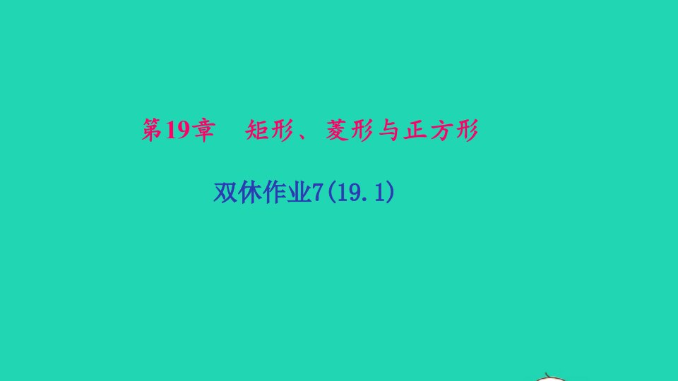 八年级数学下册双休作业719.1作业课件新版华东师大版