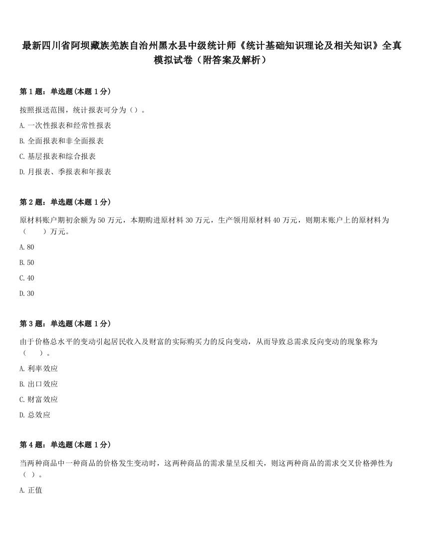 最新四川省阿坝藏族羌族自治州黑水县中级统计师《统计基础知识理论及相关知识》全真模拟试卷（附答案及解析）