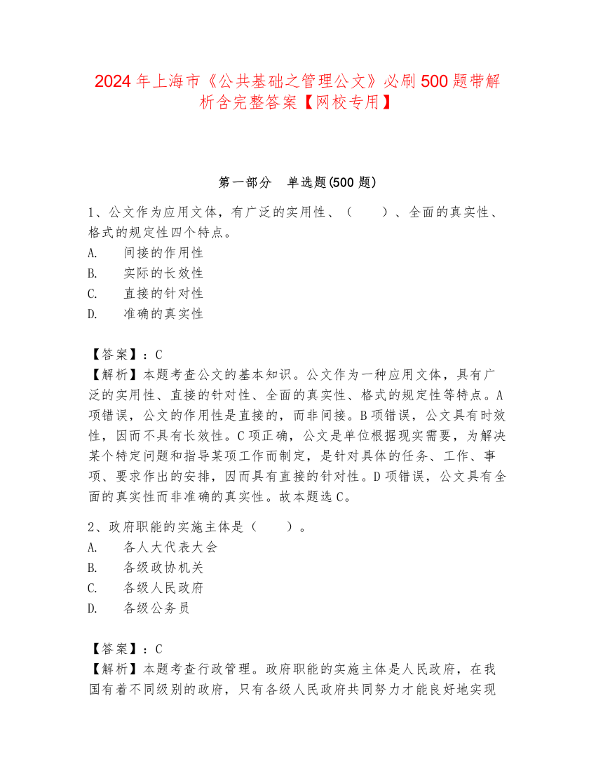 2024年上海市《公共基础之管理公文》必刷500题带解析含完整答案【网校专用】