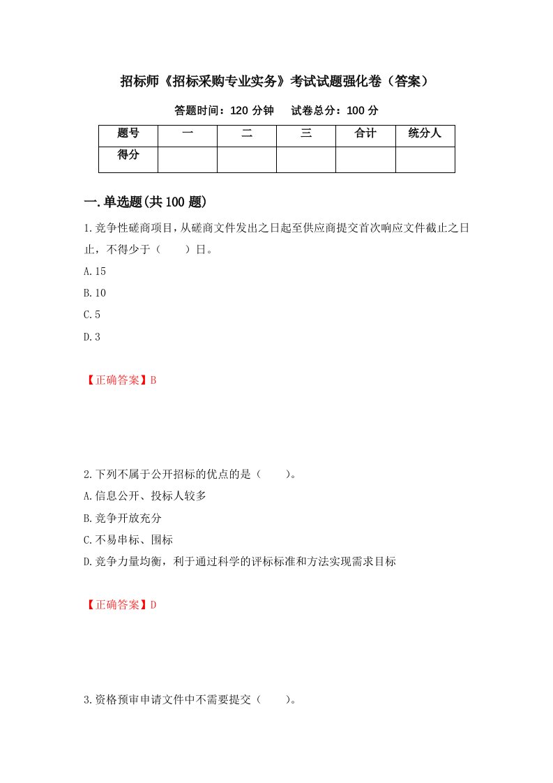 招标师招标采购专业实务考试试题强化卷答案第43套