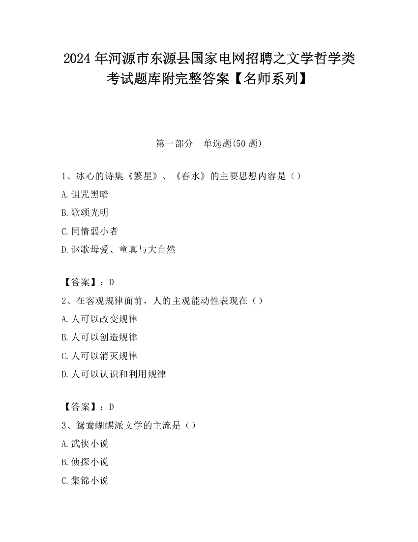 2024年河源市东源县国家电网招聘之文学哲学类考试题库附完整答案【名师系列】