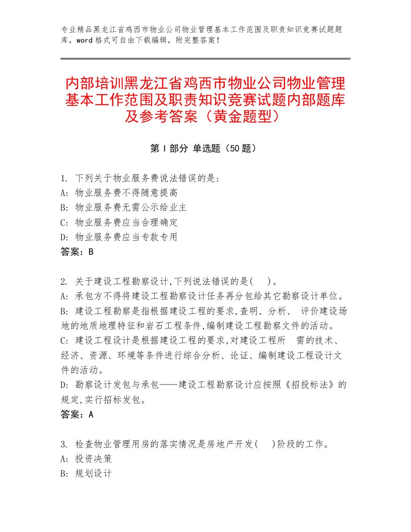 内部培训黑龙江省鸡西市物业公司物业管理基本工作范围及职责知识竞赛试题内部题库及参考答案（黄金题型）