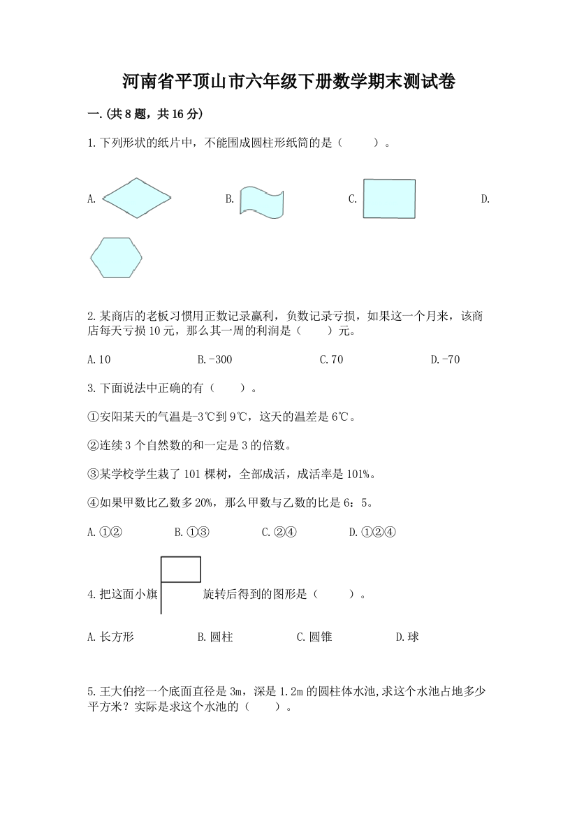 河南省平顶山市六年级下册数学期末测试卷精品（考试直接用）