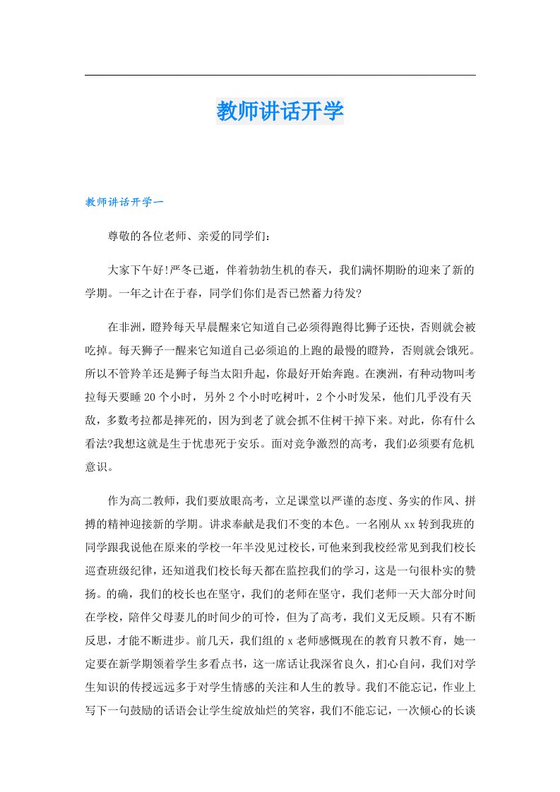 教师讲话开学