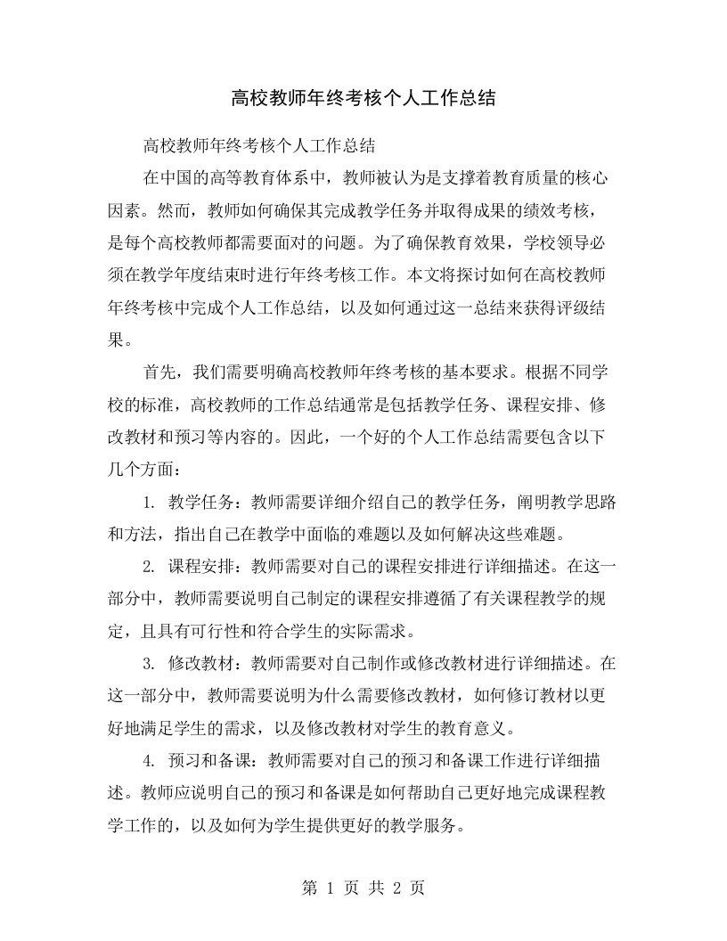 高校教师年终考核个人工作总结