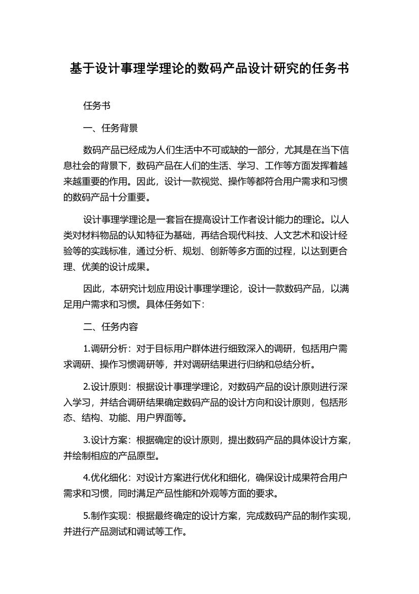 基于设计事理学理论的数码产品设计研究的任务书