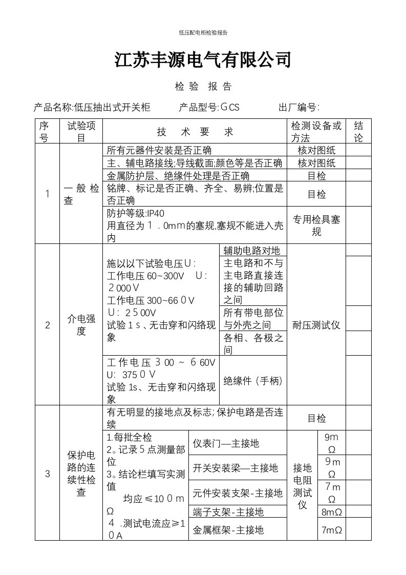 低压配电柜检验报告