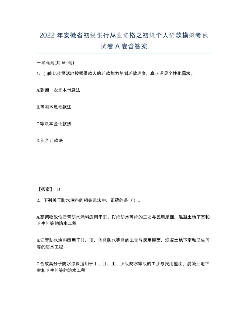 2022年安徽省初级银行从业资格之初级个人贷款模拟考试试卷含答案