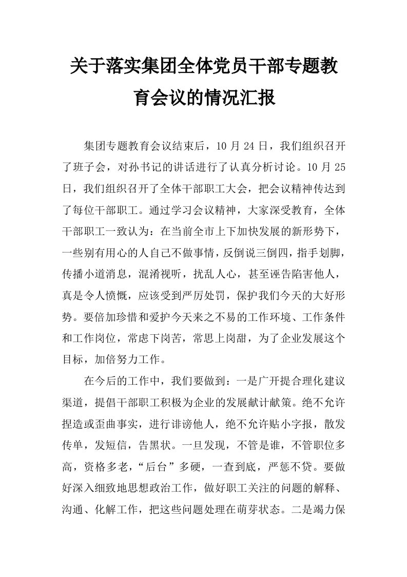 关于落实集团全体党员干部专题教育会议的情况汇报