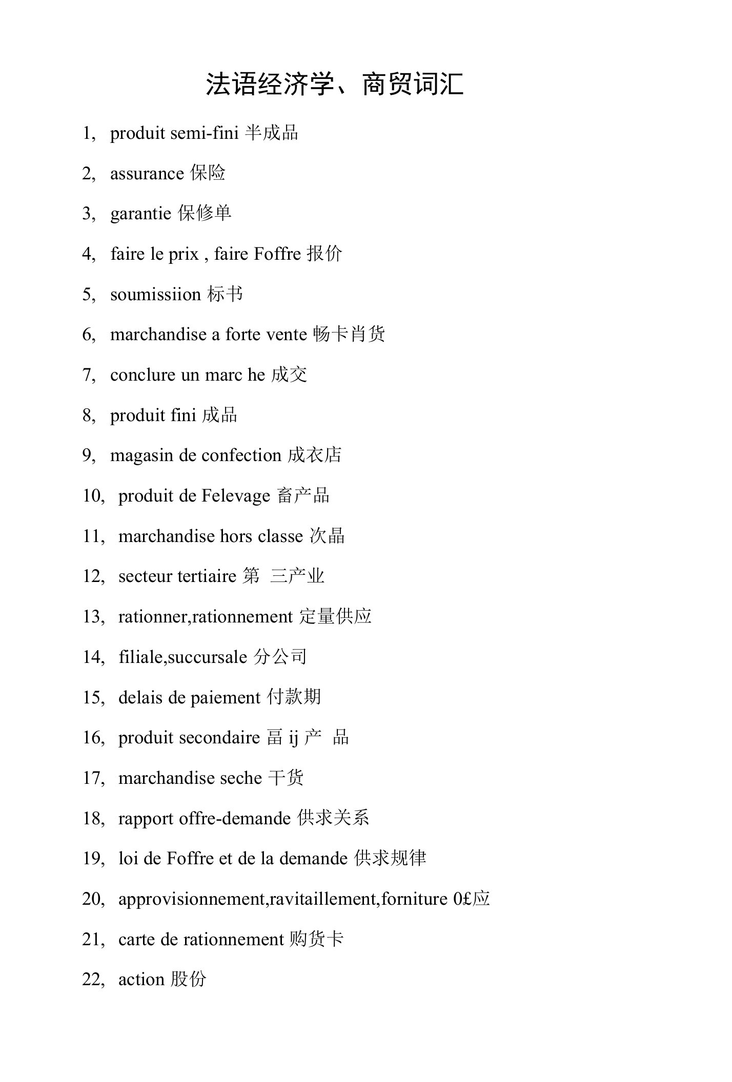 法语经济学、商贸词汇