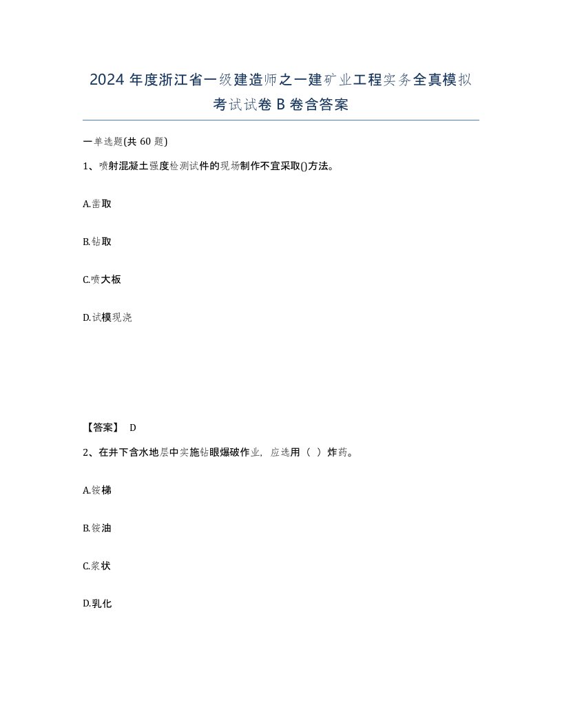 2024年度浙江省一级建造师之一建矿业工程实务全真模拟考试试卷B卷含答案