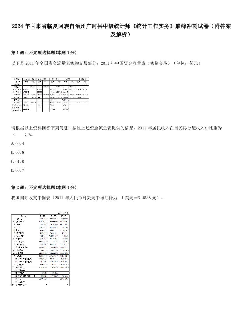 2024年甘肃省临夏回族自治州广河县中级统计师《统计工作实务》巅峰冲刺试卷（附答案及解析）