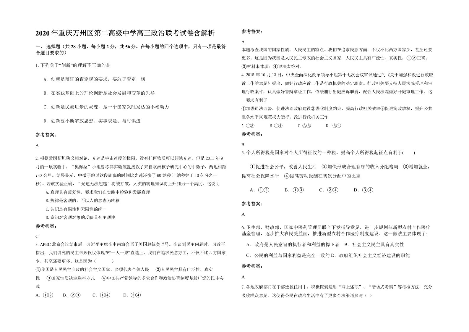 2020年重庆万州区第二高级中学高三政治联考试卷含解析