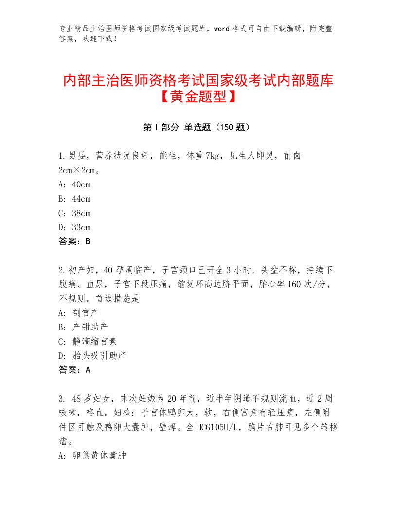 内部培训主治医师资格考试国家级考试最新题库及答案（各地真题）