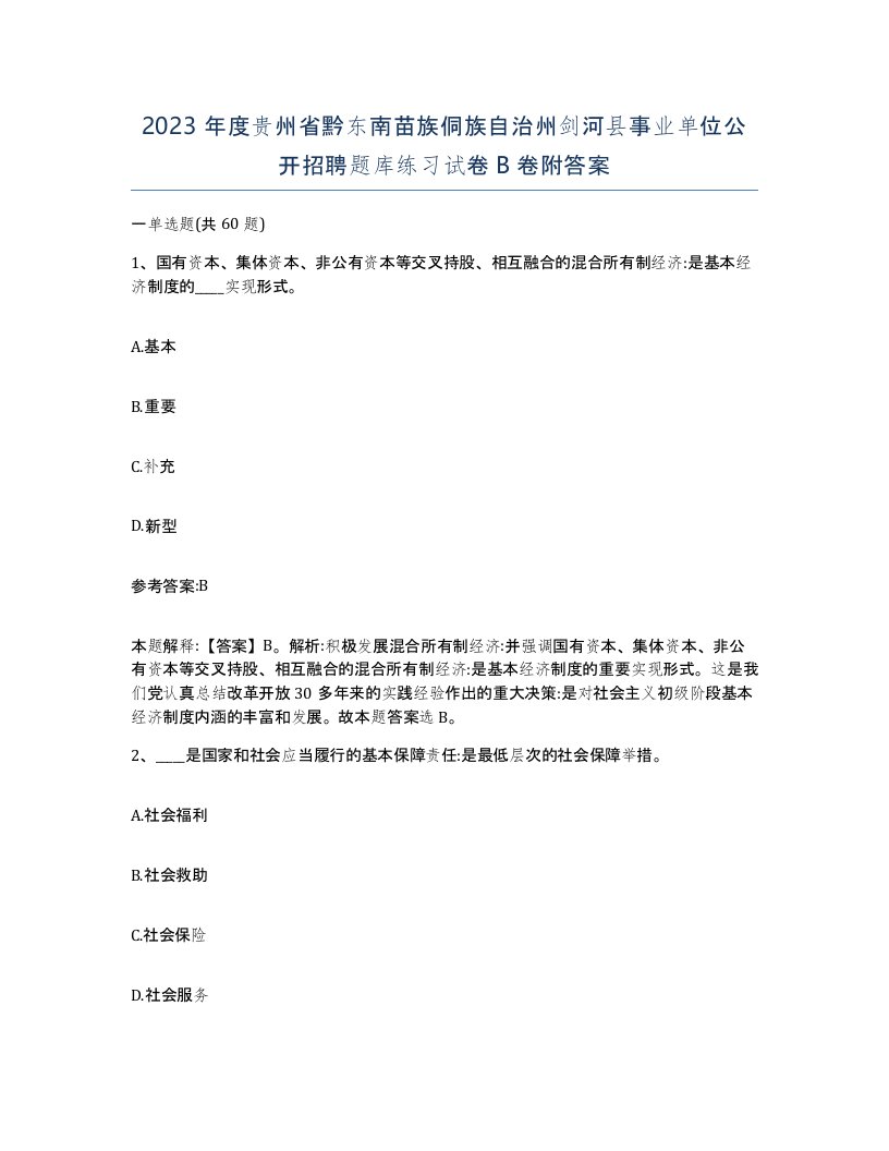 2023年度贵州省黔东南苗族侗族自治州剑河县事业单位公开招聘题库练习试卷B卷附答案