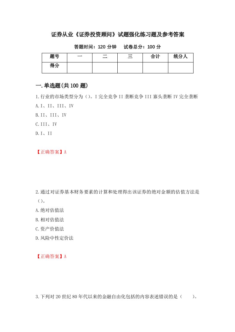 证券从业证券投资顾问试题强化练习题及参考答案66