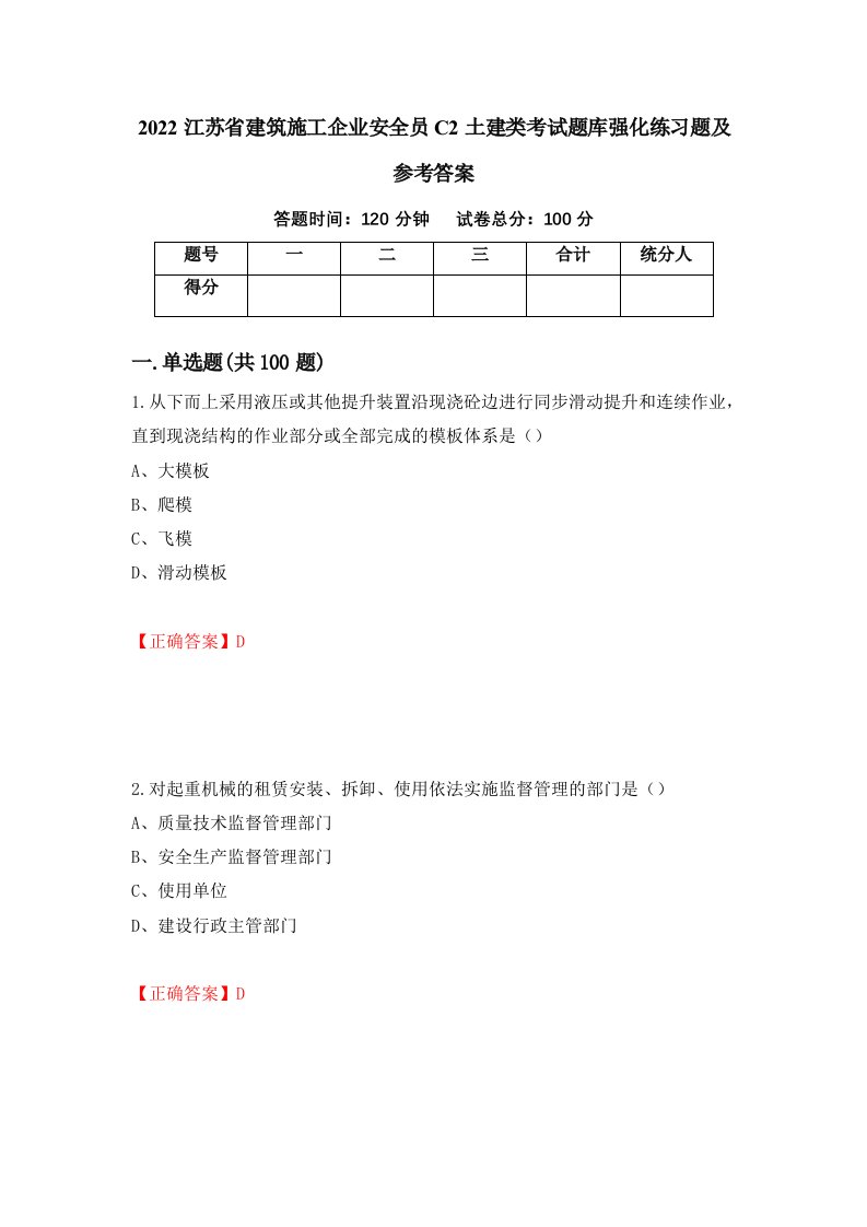 2022江苏省建筑施工企业安全员C2土建类考试题库强化练习题及参考答案第92次