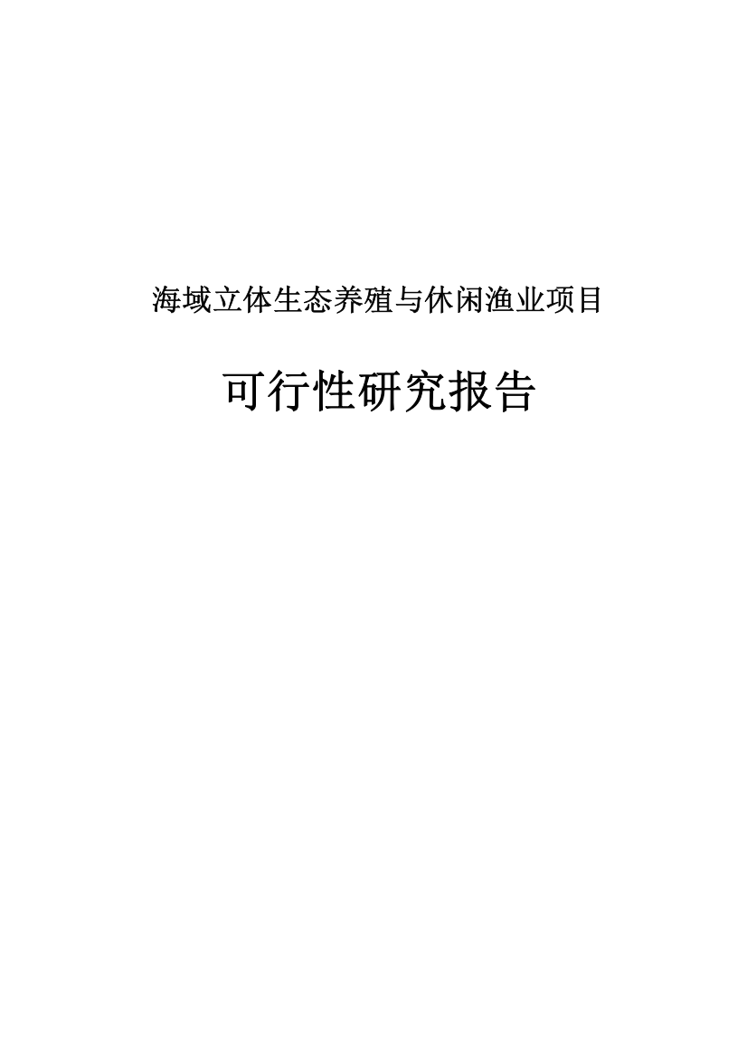 海域立体生态养殖与休闲渔业项目可行性研究报告