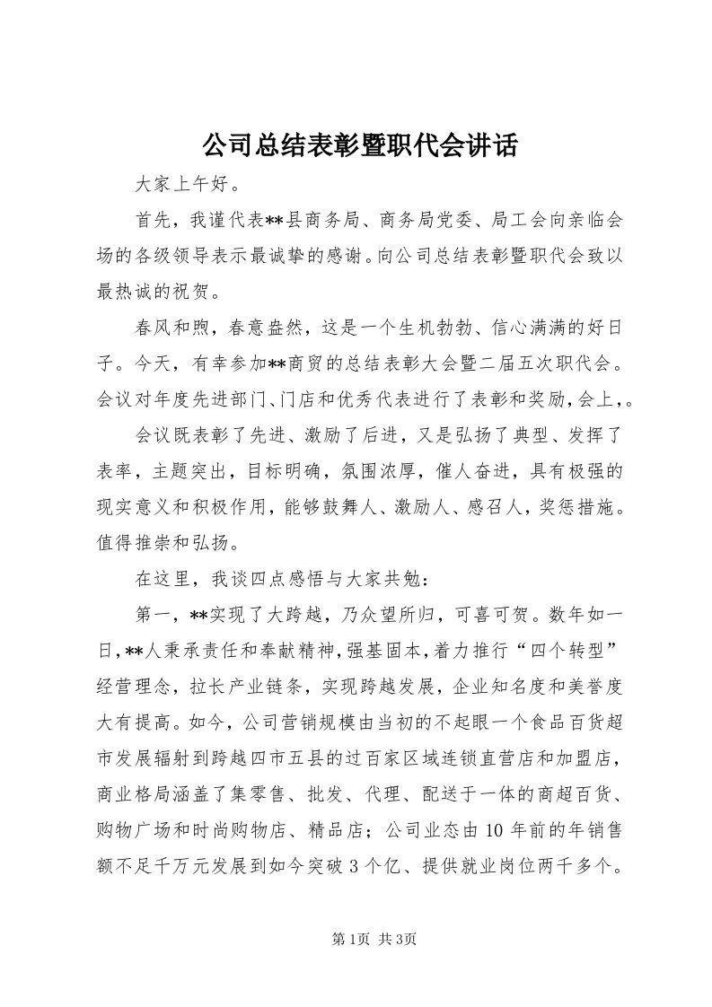 公司总结表彰暨职代会致辞