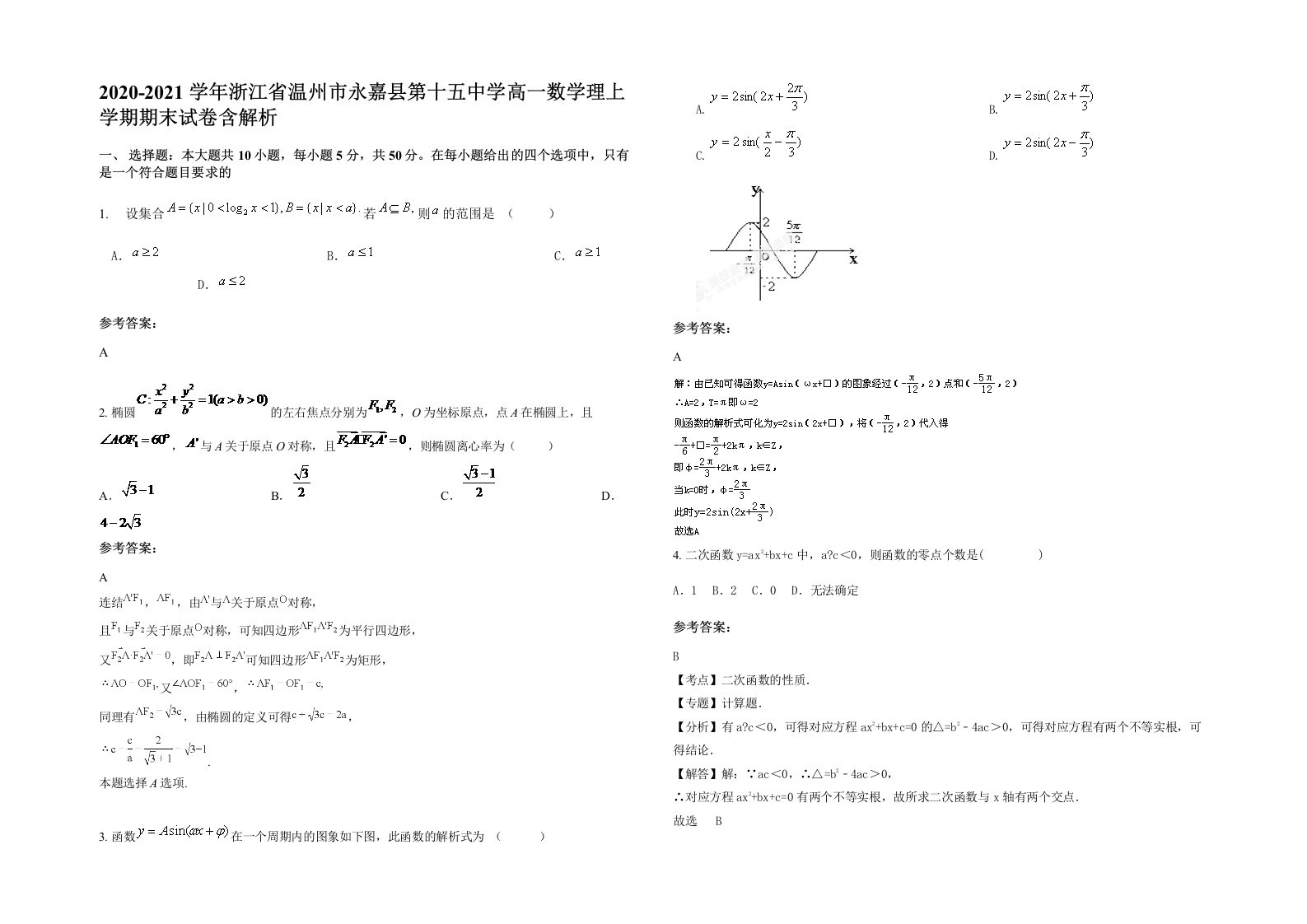 2020-2021学年浙江省温州市永嘉县第十五中学高一数学理上学期期末试卷含解析