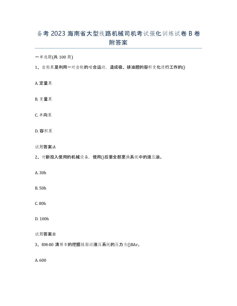 备考2023海南省大型线路机械司机考试强化训练试卷B卷附答案