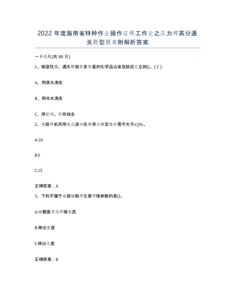 2022年度海南省特种作业操作证焊工作业之压力焊高分通关题型题库附解析答案