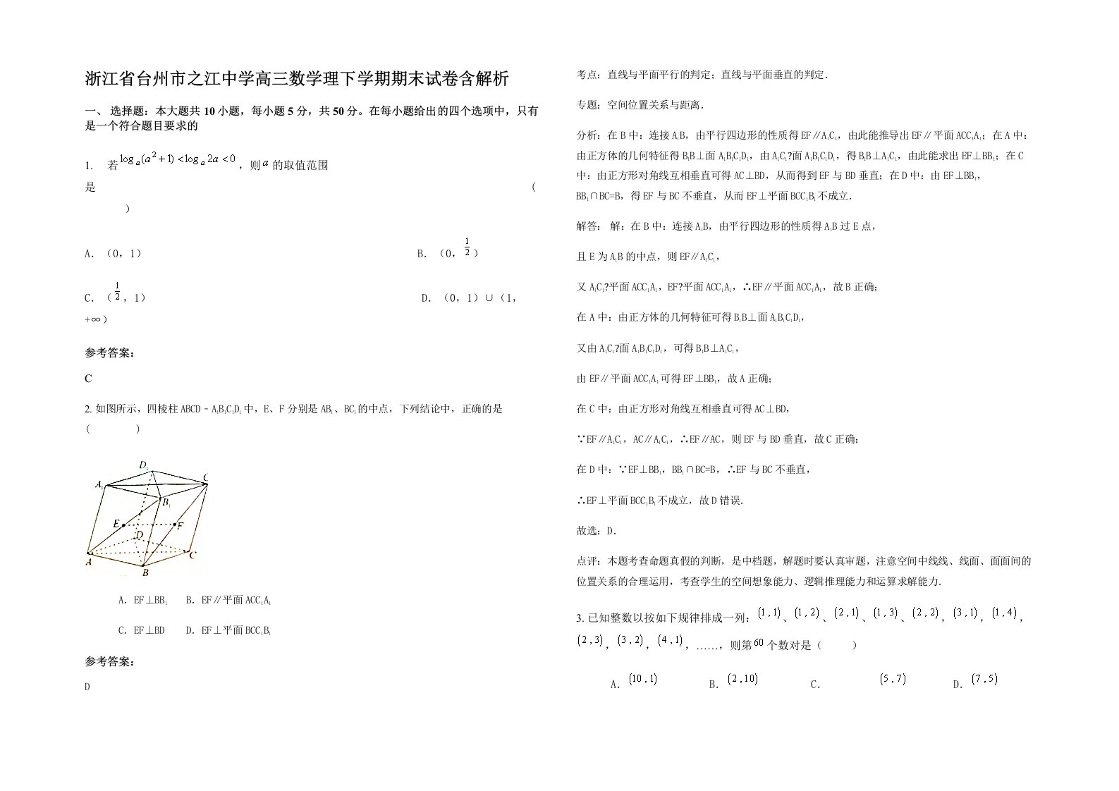 浙江省台州市之江中学高三数学理下学期期末试卷含解析