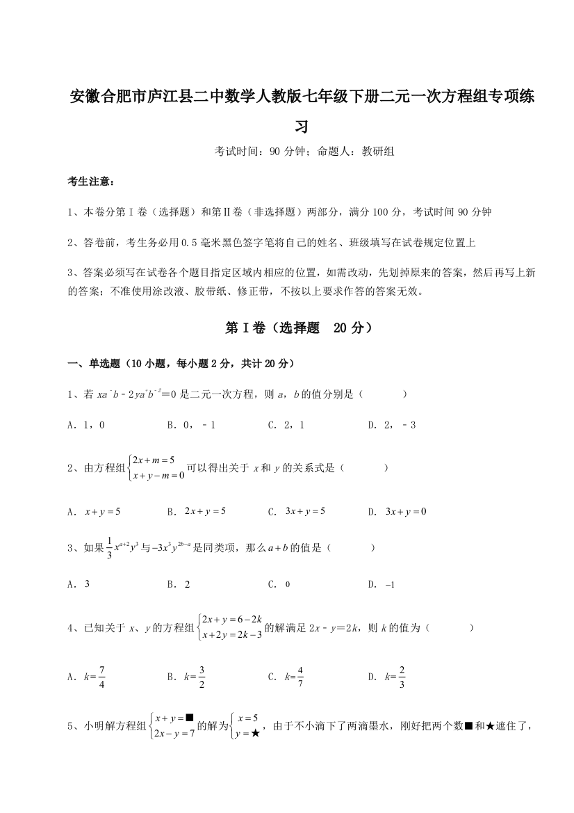 小卷练透安徽合肥市庐江县二中数学人教版七年级下册二元一次方程组专项练习B卷（解析版）