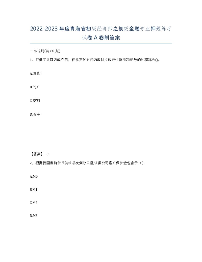 2022-2023年度青海省初级经济师之初级金融专业押题练习试卷A卷附答案